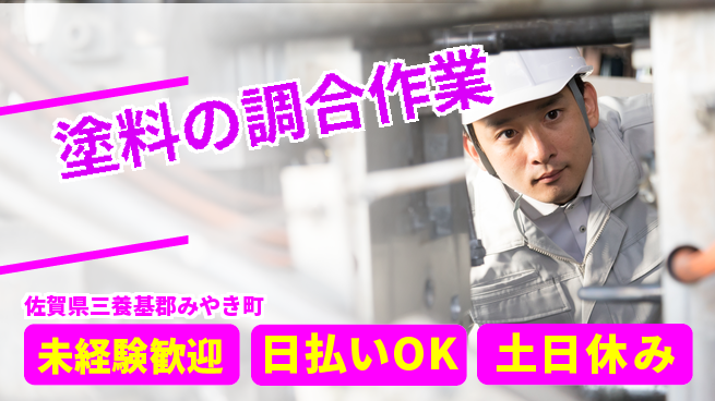 株式会社日本ケイテム 安心の昼勤務【塗料の調合作業】3776の工場求人・派遣情報 | ジョバディ工場