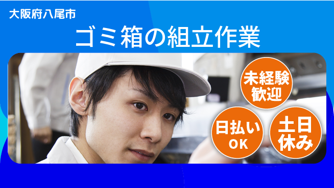 株式会社日本ケイテム 【ゴミ箱の組立作業】12573の工場求人・派遣情報 | ジョバディ工場