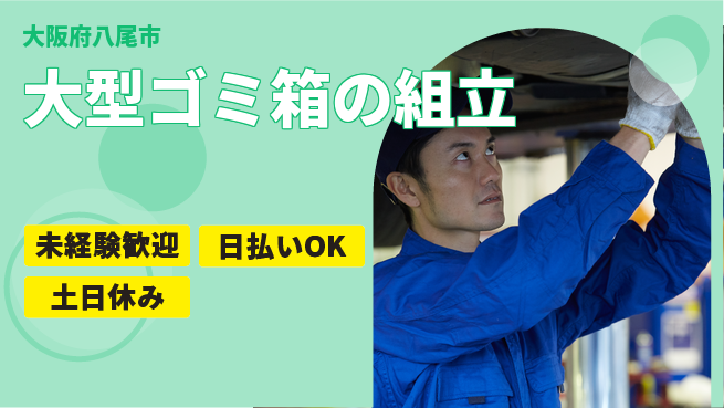 株式会社日本ケイテム 簡単作業【大型ゴミ箱の組立】12573の工場求人・派遣情報 | ジョバディ工場