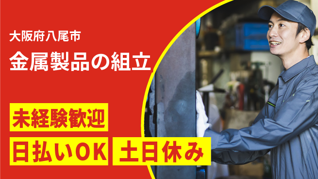 株式会社日本ケイテム 安心の昼勤務【金属製品の組立】12573の工場求人・派遣情報 | ジョバディ工場