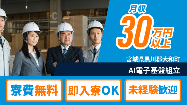 株式会社日本ケイテム 住居費ゼロ【AI電子基盤組立】12574の工場求人・派遣情報 | ジョバディ工場