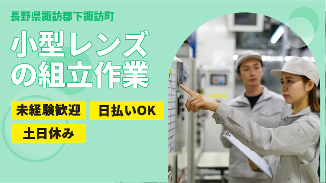 株式会社日本ケイテム 【小型レンズの組立作業】12608の工場求人・派遣情報 | ジョバディ工場