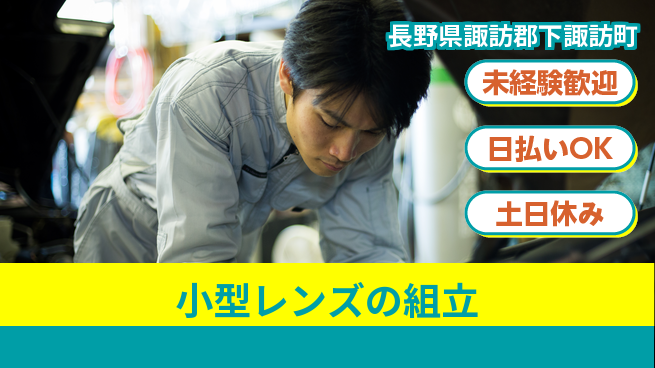 株式会社日本ケイテム 手順簡単【小型レンズの組立】12608の工場求人・派遣情報 | ジョバディ工場