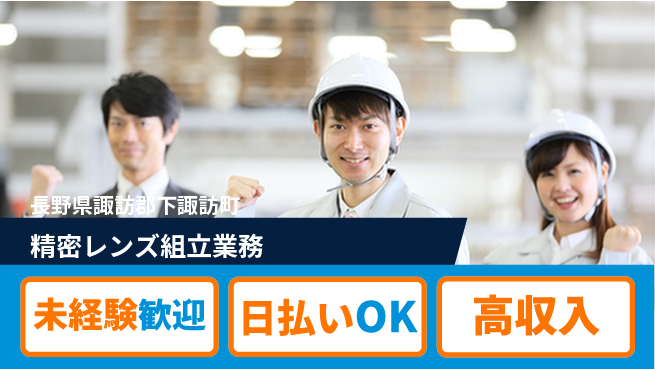 株式会社日本ケイテム 安心の昼勤務【精密レンズ組立業務】12608の工場求人・派遣情報 | ジョバディ工場