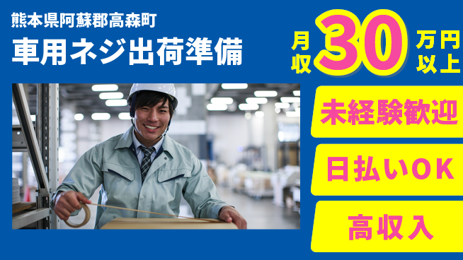 株式会社日本ケイテム 体力活かせる【車用ネジ出荷準備】12611の工場求人・派遣情報 | ジョバディ工場