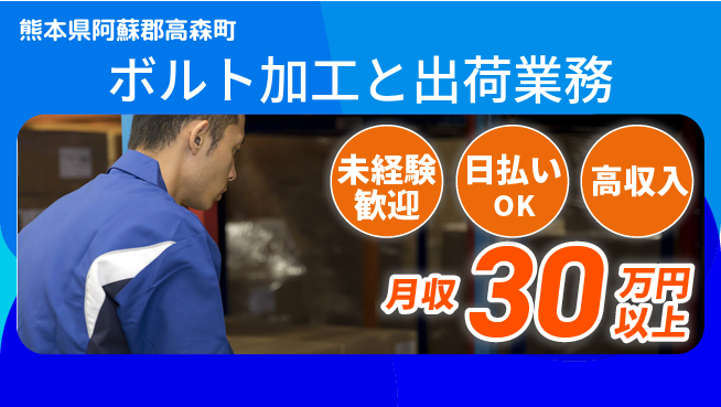 株式会社日本ケイテム 安心スタート【ボルト加工と出荷業務】12611の工場求人・派遣情報 | ジョバディ工場