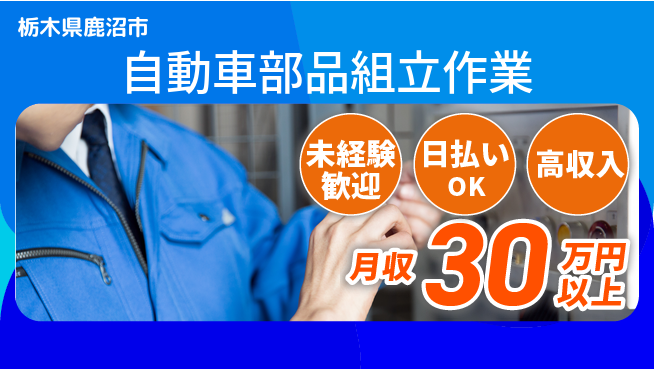 株式会社日本ケイテム 成長サポート【自動車部品組立作業】12605の工場求人・派遣情報 | ジョバディ工場