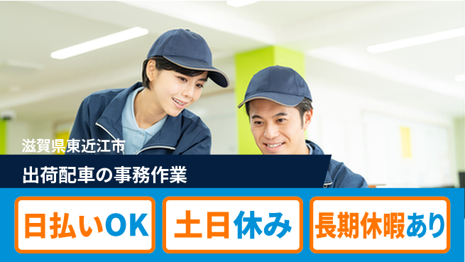 株式会社日本ケイテム 【出荷配車の事務作業】12603の工場求人・派遣情報 | ジョバディ工場