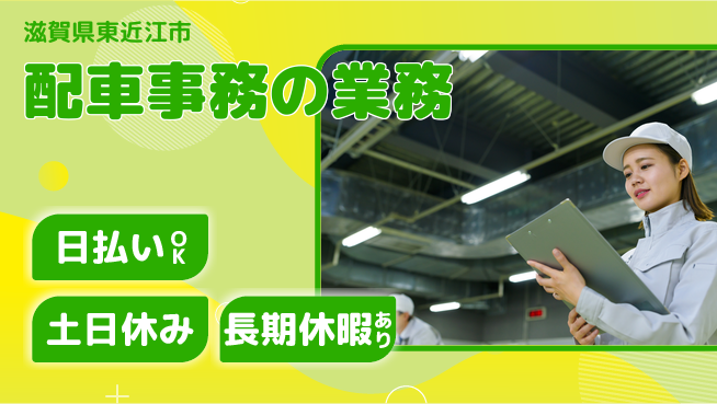 株式会社日本ケイテム 安心の昼勤務【配車事務の業務】12603の工場求人・派遣情報 | ジョバディ工場