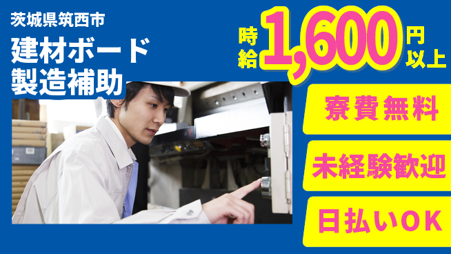 株式会社日本ケイテム 【建材ボード製造補助】5257の工場求人・派遣情報 | ジョバディ工場