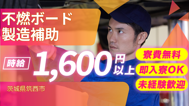 株式会社日本ケイテム 住まい安心【不燃ボード製造補助】5257の工場求人・派遣情報 | ジョバディ工場