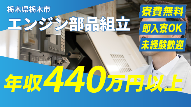 株式会社日本ケイテム 安心の住環境【エンジン部品組立】4738の工場求人・派遣情報 | ジョバディ工場