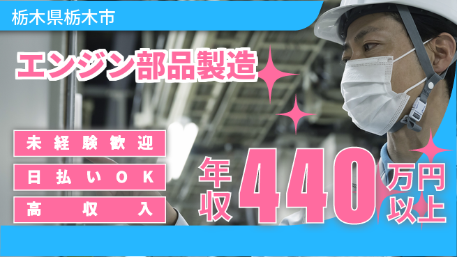 株式会社日本ケイテム 初心者安心【エンジン部品製造】4738の工場求人・派遣情報 | ジョバディ工場