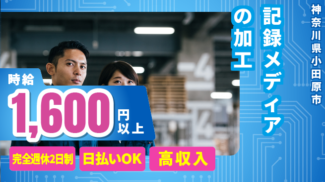 日本マニュファクチャリングサービス株式会社 【記録メディアの加工】の工場求人・派遣情報 | ジョバディ工場