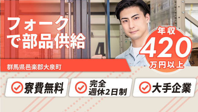日本マニュファクチャリングサービス株式会社 【フォークで部品供給】の工場求人・派遣情報 | ジョバディ工場