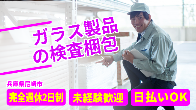日本マニュファクチャリングサービス株式会社 【ガラス製品の検査梱包】の工場求人・派遣情報 | ジョバディ工場