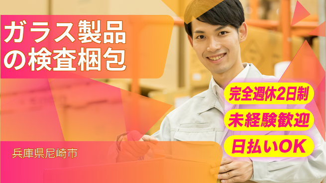 日本マニュファクチャリングサービス株式会社 体力に自信【ガラス製品の検査梱包】の工場求人・派遣情報 | ジョバディ工場