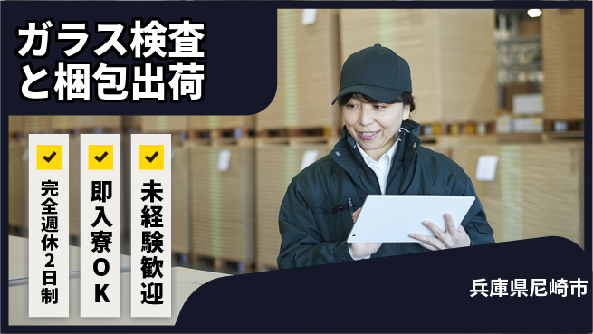 日本マニュファクチャリングサービス株式会社 ゆとりの週休【ガラス検査と梱包出荷】の工場求人・派遣情報 | ジョバディ工場