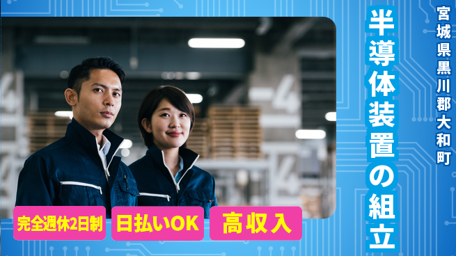 日本マニュファクチャリングサービス株式会社 スキル活かせる【半導体装置の組立】の工場求人・派遣情報 | ジョバディ工場