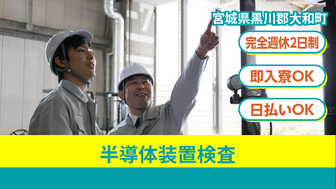 日本マニュファクチャリングサービス株式会社 「週休しっかり」【半導体装置検査】の工場求人・派遣情報 | ジョバディ工場