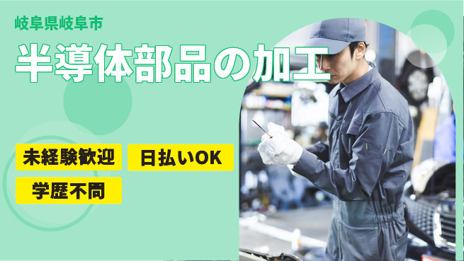 東洋ワーク株式会社 【半導体部品の加工】の工場求人・派遣情報 | ジョバディ工場