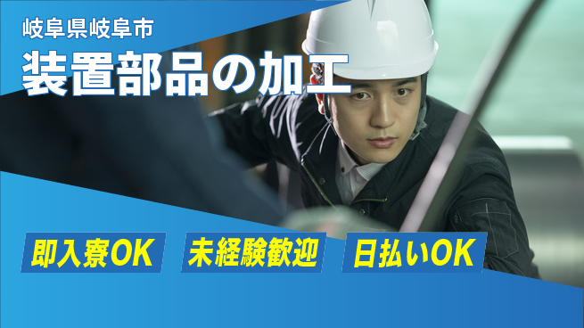 東洋ワーク株式会社 すぐ働ける【装置部品の加工】の工場求人・派遣情報 | ジョバディ工場