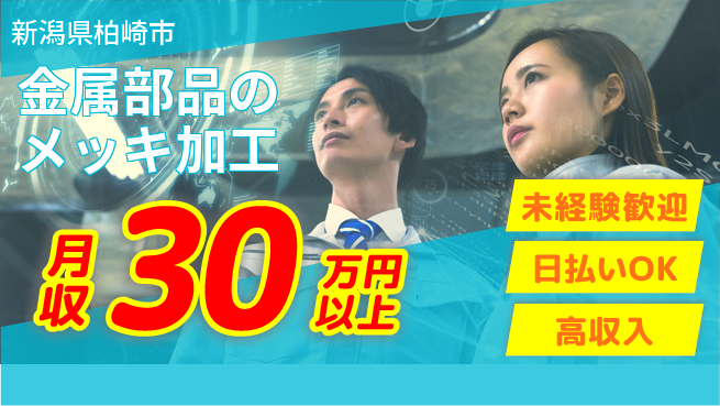 東洋ワーク株式会社 研修充実【金属部品のメッキ加工】の工場求人・派遣情報 | ジョバディ工場
