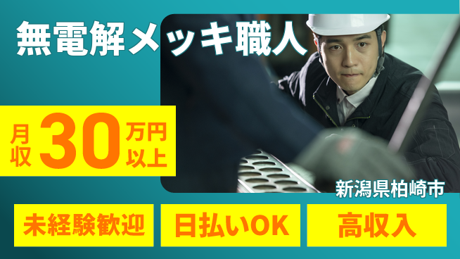 東洋ワーク株式会社 安心スタート【無電解メッキ職人】の工場求人・派遣情報 | ジョバディ工場