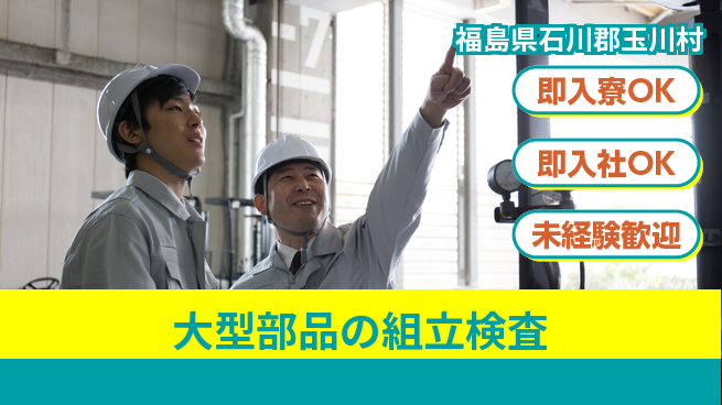 東洋ワーク株式会社 すぐに住める【大型部品の組立検査】の工場求人・派遣情報 | ジョバディ工場