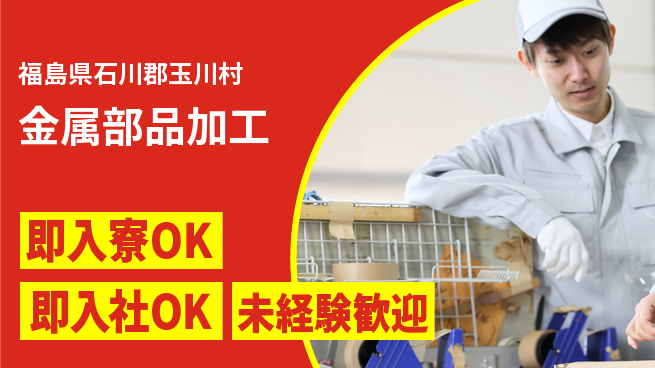 東洋ワーク株式会社 寮費無料【金属部品加工】の工場求人・派遣情報 | ジョバディ工場