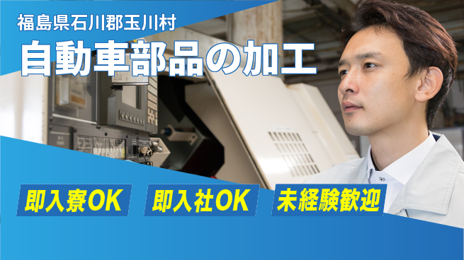 東洋ワーク株式会社 すぐに新生活【自動車部品の加工】の工場求人・派遣情報 | ジョバディ工場