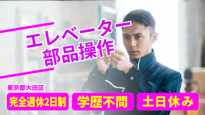 高木工業株式会社 【エレベーター部品操作】の工場求人・派遣情報 | ジョバディ工場
