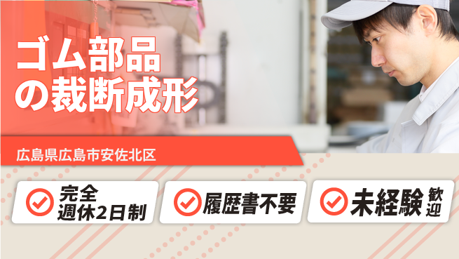 株式会社綜合キャリアオプション ゴム部品の裁断成形の工場求人・派遣情報 | ジョバディ工場