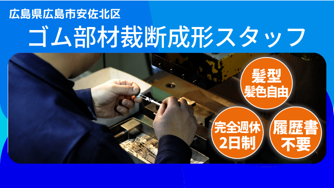 株式会社綜合キャリアオプション 【ゴム部材裁断成形スタッフ】の工場求人・派遣情報 | ジョバディ工場