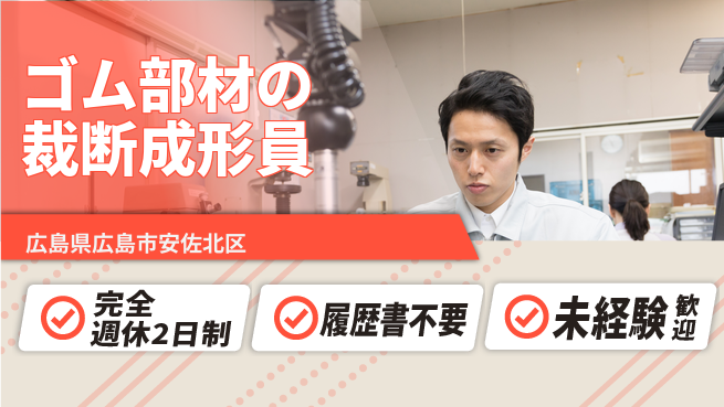 株式会社綜合キャリアオプション 【ゴム部材の裁断成形員】の工場求人・派遣情報 | ジョバディ工場