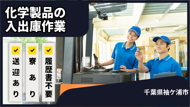高木工業株式会社 【化学製品の入出庫作業】の工場求人・派遣情報 | ジョバディ工場