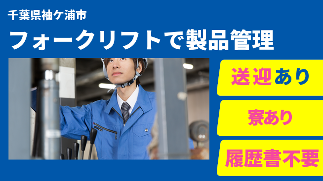 高木工業株式会社 安心の日勤【フォークリフトで製品管理】の工場求人・派遣情報 | ジョバディ工場