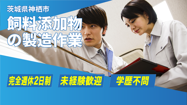 高木工業株式会社 【飼料添加物の製造作業】の工場求人・派遣情報 | ジョバディ工場
