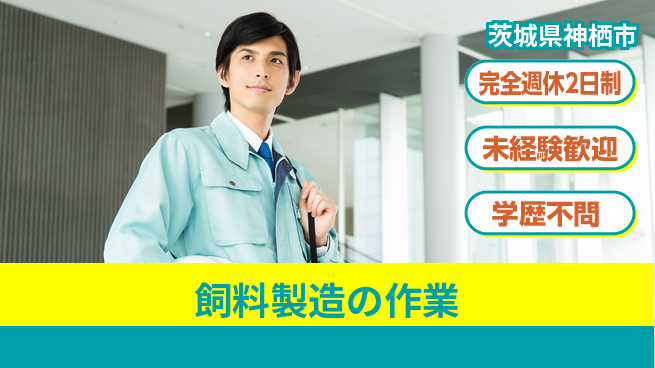 高木工業株式会社 力仕事歓迎【飼料製造の作業】の工場求人・派遣情報 | ジョバディ工場