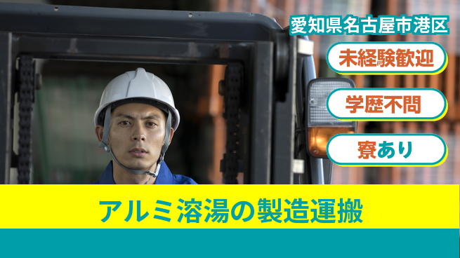高木工業株式会社 【アルミ溶湯の製造運搬】の工場求人・派遣情報 | ジョバディ工場