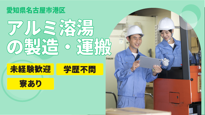 高木工業株式会社 空調服貸与【アルミ溶湯の製造・運搬】の工場求人・派遣情報 | ジョバディ工場