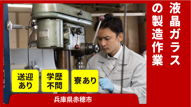 高木工業株式会社 【液晶ガラスの製造作業】の工場求人・派遣情報 | ジョバディ工場