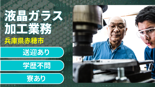 高木工業株式会社 快適通勤サポート【液晶ガラス加工業務】の工場求人・派遣情報 | ジョバディ工場