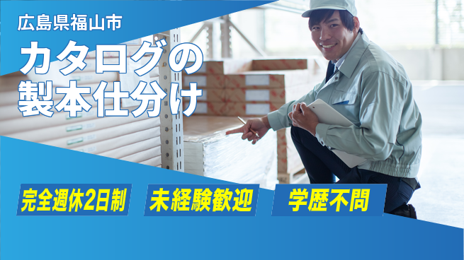 高木工業株式会社 【カタログの製本仕分け】の工場求人・派遣情報 | ジョバディ工場
