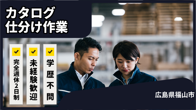高木工業株式会社 日勤のみ【カタログ仕分け作業】の工場求人・派遣情報 | ジョバディ工場