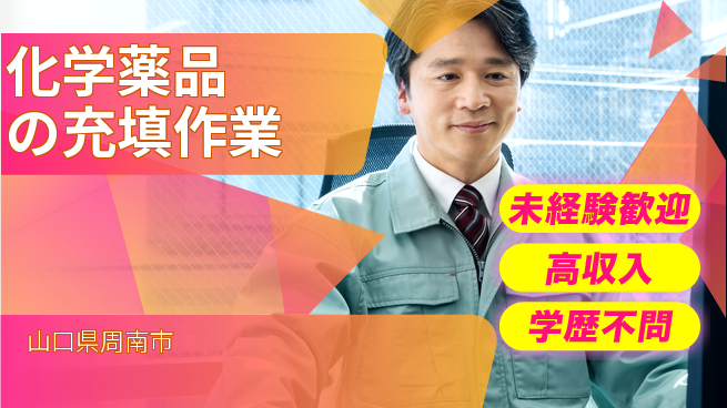 高木工業株式会社 【化学薬品の充填作業】の工場求人・派遣情報 | ジョバディ工場