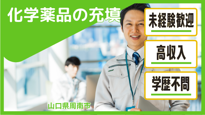 高木工業株式会社 資格支援充実【化学薬品の充填】の工場求人・派遣情報 | ジョバディ工場