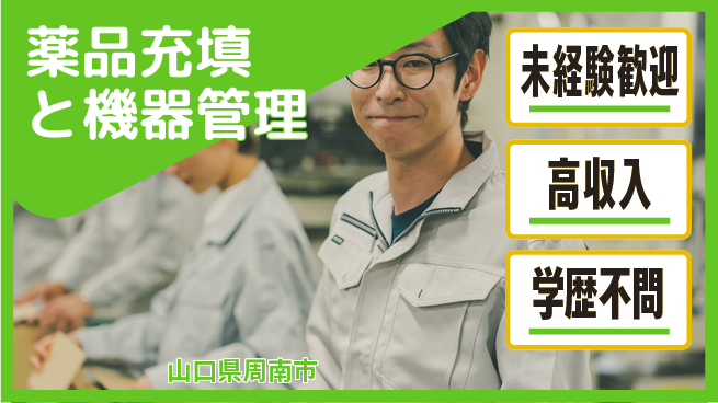 高木工業株式会社 安心の昼勤務【薬品充填と機器管理】の工場求人・派遣情報 | ジョバディ工場