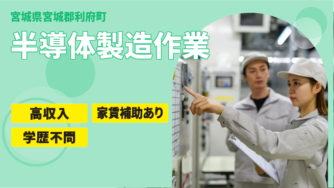 高木工業株式会社 安心環境【半導体製造作業】の工場求人・派遣情報 | ジョバディ工場