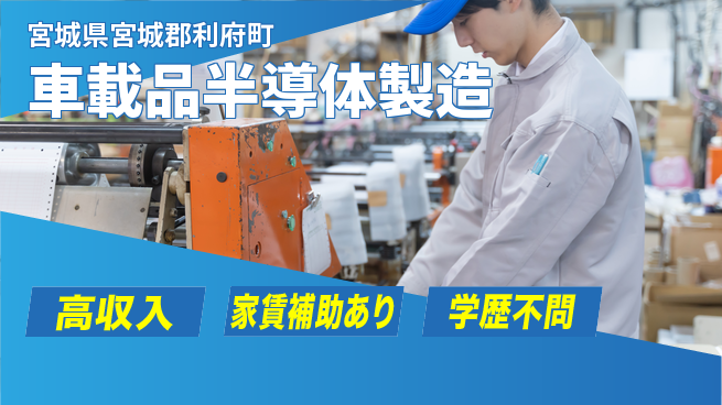 高木工業株式会社 稼げるチャンス【車載品半導体製造】の工場求人・派遣情報 | ジョバディ工場